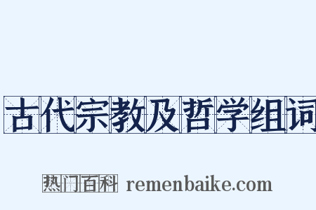 古代宗教及哲学组词是什么意思的图片